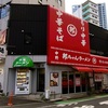 中野・邦ちゃんラーメン