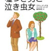 読書感想文＃6『嘘つき男と泣き虫女』アラン・ピーズ＆バーバラ・ピーズ