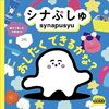 【絵本レビュー】シナぷしゅおしたくできるかな? 親子で楽しむ体験絵本 / 