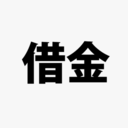 多重債務に陥ったクズ男のブログ