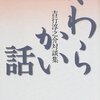 吉行淳之介『やわらかい話』を読む