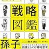 【書評】3000年の叡智を学べる 戦略図鑑