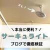 サーキュレーターと照明が合体！？ドウシシャ「サーキュライト」を徹底レビュー！