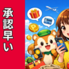 モッピーで稼ぐ#44｜承認が早い案件の見分け方｜“待ち”で資金繰りが詰まないルール
