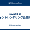 JavaFX のフォントレンダリング品質問題