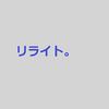 今後の記事更新の予定(しばらくリライトに時間をかけます)