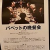 「バベットの晩餐会」を午前十時の映画祭で観てきました