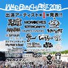 WILD BUNCH FEST　2016 ワイバン今年も開催決定！！出演者発表も！マンウィズもでるぞ！！