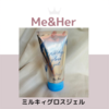 Me & Her ミルキィグロスジェル