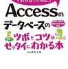 【書評】ノーコードでのデータベース入門に『Accessのデータベースのツボとコツがゼッタイにわかる本』