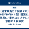 【週末競馬ガチ回顧 #39】2025/10/19（日）新潟11R 新潟牝馬S／東京11R ブラジルC／京都11R 秋華賞 