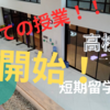 【フィリピン留学】高校生1人で行ってきました！！≪初めての授業開始！！≫