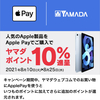 ヤマダ電機、Apple製品をApple Payで購入すると10％還元＋最大11,000円割引キャンペーン