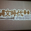 「縄文時代からの脱出」に成功しました