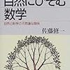 佐藤修一『自然にひそむ数学―自然と数学の不思議な関係』（講談社ブルーバックス）