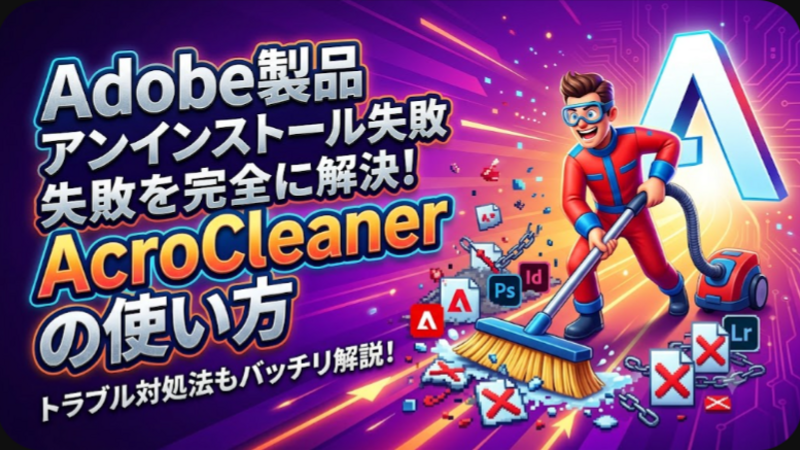 Adobe製品のアンインストール失敗を完全に解決するAcroCleanerの正しい使い方とトラブル対処法