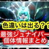 最強ジュナイパーは色違いが出る？ 個体値や報酬まとめ