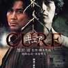 映画「CURE」