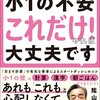 『小1の不安これだけ！やれば大丈夫です』メモ