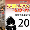 ミュージカル『天使にラブソングを』東京千穐楽まであと19日。