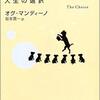 【読書】「あなたに成功をもたらす人生の選択」オグ・マンディーノ：著