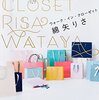 【読書感想】綿矢りさ『ウォーク・イン・クローゼット』（講談社、2015年）