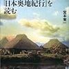 「イザベラ・バードの『日本奥地紀行』を読む」