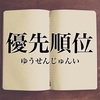 優先順位を知り隙のない選手に。