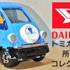 トミカバリ ダイハツ ミゼットⅡ