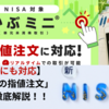 【新NISAも対応】楽天証券の新機能「かぶミニの指値注文」方法を解説