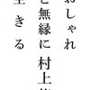 村上龍「おしゃれと無縁に生きる」タイトルが気になった人は読んでね。