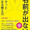 これで人の名前はもう忘れない！！『「名前が出ない」がピタッとなくなる覚え方』宇都出 雅巳