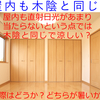 これまでの家づくりは暑さを犠牲にした寒さ対策、これからの家づくりは寒さ対策と暑さ対策の両立５「室内も木陰と同じ？」