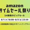 【Amazonタイムセール祭り／8月1日～3日】おすすめの目玉商品・お得なセール内容を徹底紹介します！