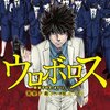 amazon　Kindle日替わりセール　▽ウロボロス―警察ヲ裁クハ我ニアリ―　1巻 　神崎 裕也 (著)　Kindle 購入価格:	￥ 99　OFF：82%　プライム会員:	￥ 0 （Kindle 端末上のストアから無料で！） 