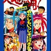 天地無用の激レア攻略本　プレミアランキング 