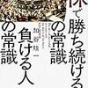 株で勝ち続ける人の常識 負ける人の常識／加谷珪一　～まずは経験を積むことかなぁ。～