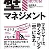 【部下やチームが期待通りに動く『壁マネジメント』】