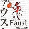 「ゲーテ　ファウスト　現代語翻訳版: 第一部」無料キャンペーン中です。良本をあなた（主に子供）の手に。