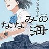 「ななみの海」朝比奈あすか