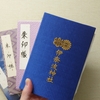 【神社】【参拝】【縁起】【験担ぎ】【御朱印帳】
