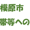 相模原市、10⽉1日から子育て世帯等への支援を拡充！（2022/8/18）