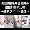 発達障害&不登校児の通信制高校比較〜比較ポイント整理〜