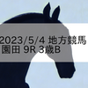 2023/5/4 地方競馬 園田競馬 9R 3歳B
