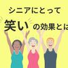 笑顔で過ごすと幸福度は上がる  シニアにとっての笑いの効果とは？