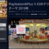 2019年12月の PS Plus の「トロのクリスマステーマ」