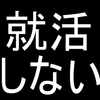 大学4年生なのに就活をしない3つの理由～就活の意味～