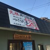 たい焼きレポ#153「元祖昇り鯛焼き つくりた手」in愛知県小牧市