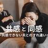 「共感」と「同感」は違うのに...｜共感できない夫とのすれ違いに気づいた日