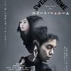 【映画】スイート・マイホーム